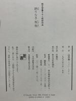 終りなき祝祭 新潮社 辻井 喬