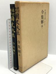 國史大系 令集解 第1 普及版 (国史大系) 吉川弘文館 黒板勝美 昭和47年発行