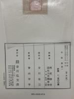 國史大系 令集解 第1 普及版 (国史大系) 吉川弘文館 黒板勝美 昭和47年発行