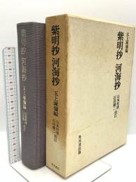 紫明抄河海抄 玉上琢弥編(玉上琢彌編) 角川書店 山本利達 石田譲二