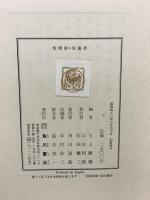 紫明抄河海抄 玉上琢弥編(玉上琢彌編) 角川書店 山本利達 石田譲二
