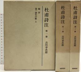 杜甫詩注 第1冊～3冊 不揃い 筑摩書房 吉川幸次郎 (第1冊～3冊/3冊セット)