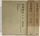 杜甫詩注 第1冊～3冊 不揃い 筑摩書房 吉川幸次郎 (第1冊～3冊/3冊セット)