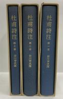 杜甫詩注 第1冊～3冊 不揃い 筑摩書房 吉川幸次郎 (第1冊～3冊/3冊セット)