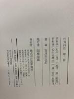 杜甫詩注 第1冊～3冊 不揃い 筑摩書房 吉川幸次郎 (第1冊～3冊/3冊セット)