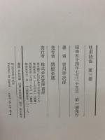 杜甫詩注 第1冊～3冊 不揃い 筑摩書房 吉川幸次郎 (第1冊～3冊/3冊セット)