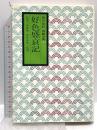 好色盛衰記 現代語訳 西鶴全集第10巻 色里三所世帯 浮世栄花一代男 小学館 暉峻康隆