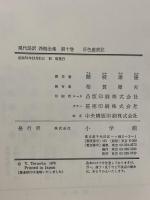 好色盛衰記 現代語訳 西鶴全集第10巻 色里三所世帯 浮世栄花一代男 小学館 暉峻康隆