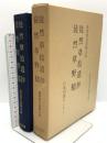 徒然草拾遺抄 徒然草野槌 徒然草古註釈大成 昭和53年発行 日本図書センター 高野義夫