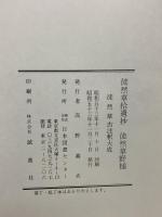 徒然草拾遺抄 徒然草野槌 徒然草古註釈大成 昭和53年発行 日本図書センター 高野義夫