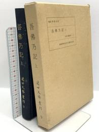 吾佛乃記 上 近世文藝叢刊 第9巻 昭和44年発行 般庵野間光辰先生華甲念会 野間光辰