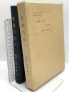 吾佛乃記 上 近世文藝叢刊 第9巻 昭和44年発行 般庵野間光辰先生華甲念会 野間光辰