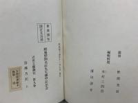 吾佛乃記 上 近世文藝叢刊 第9巻 昭和44年発行 般庵野間光辰先生華甲念会 野間光辰