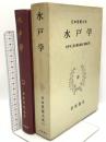 水戸学 日本思想体系 53 岩波書店 今井宇三郎 瀬谷義彦 尾藤正英
