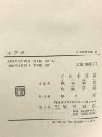 水戸学 日本思想体系 53 岩波書店 今井宇三郎 瀬谷義彦 尾藤正英