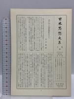 水戸学 日本思想体系 53 岩波書店 今井宇三郎 瀬谷義彦 尾藤正英