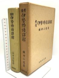 考證 伊勢物語詳解 名著刊行会 鎌田正憲 1966年発行