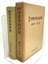 考證 伊勢物語詳解 名著刊行会 鎌田正憲 1966年発行