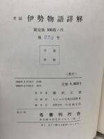 考證 伊勢物語詳解 名著刊行会 鎌田正憲 1966年発行