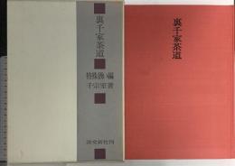 裏千家茶道 特殊扱い編 淡交新社刊 千宗室 昭和43年発行