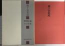 裏千家茶道 特殊扱い編 淡交新社刊 千宗室 昭和43年発行