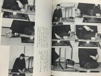 裏千家茶道 特殊扱い編 淡交新社刊 千宗室 昭和43年発行