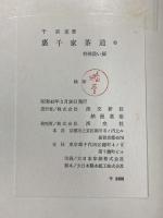裏千家茶道 特殊扱い編 淡交新社刊 千宗室 昭和43年発行