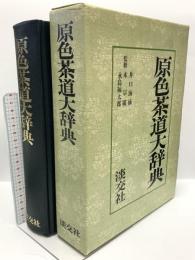 原色茶道大辞典 淡交社 井口海仙 末宗廣 永島福太郎 昭和50年発行