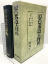 原色茶道大辞典 淡交社 井口海仙 末宗廣 永島福太郎 昭和50年発行