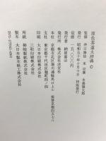 原色茶道大辞典 淡交社 井口海仙 末宗廣 永島福太郎 昭和50年発行