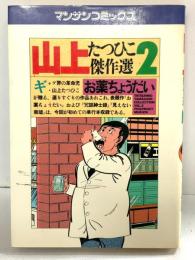 【初版】マンサンコミックス 山上たつひこ傑作選2［お薬ちょうだい］実業之日本社 山上たつひこ 昭和61年