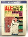 【初版】マンサンコミックス 山上たつひこ傑作選2［お薬ちょうだい］実業之日本社 山上たつひこ 昭和61年