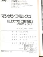 【初版】マンサンコミックス 山上たつひこ傑作選2［お薬ちょうだい］実業之日本社 山上たつひこ 昭和61年
