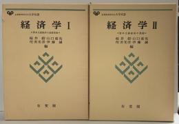生涯教育時代の大学双書（経済学1・2/全2冊セット）有斐閣 桜井毅・山口重克 他編 昭和55年