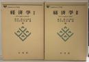 生涯教育時代の大学双書（経済学1・2/全2冊セット）有斐閣 桜井毅・山口重克 他編 昭和55年