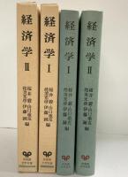 生涯教育時代の大学双書（経済学1・2/全2冊セット）有斐閣 桜井毅・山口重克 他編 昭和55年