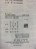 生涯教育時代の大学双書（経済学1・2/全2冊セット）有斐閣 桜井毅・山口重克 他編 昭和55年