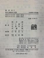 生涯教育時代の大学双書（経済学1・2/全2冊セット）有斐閣 桜井毅・山口重克 他編 昭和55年