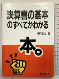 決算書の基本のすべてがわかる本。 (熱血選書) 総合法令出版 城戸 宏之