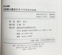 決算書の基本のすべてがわかる本。 (熱血選書) 総合法令出版 城戸 宏之