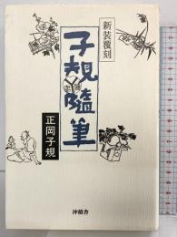 子規随筆 沖積舎 正岡 子規