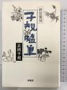子規随筆 沖積舎 正岡 子規