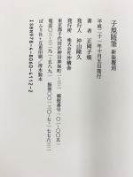 子規随筆 沖積舎 正岡 子規