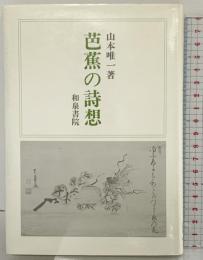 芭蕉の詩想 (和泉選書 26) 和泉書院 山本 唯一