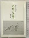 芭蕉の詩想 (和泉選書 26) 和泉書院 山本 唯一