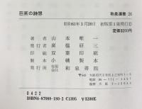 芭蕉の詩想 (和泉選書 26) 和泉書院 山本 唯一