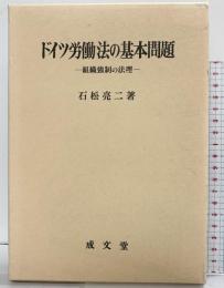 ドイツ労働法の基本問題: 組織強制の法理 (久留米大学法政叢書) 成文堂 石松亮二