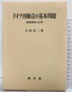 ドイツ労働法の基本問題: 組織強制の法理 (久留米大学法政叢書) 成文堂 石松亮二