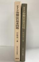 ドイツ労働法の基本問題: 組織強制の法理 (久留米大学法政叢書) 成文堂 石松亮二