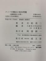 ドイツ労働法の基本問題: 組織強制の法理 (久留米大学法政叢書) 成文堂 石松亮二